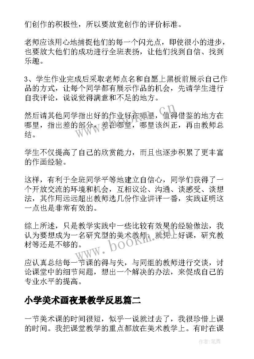 小学美术画夜景教学反思 美术教学反思(优质6篇)