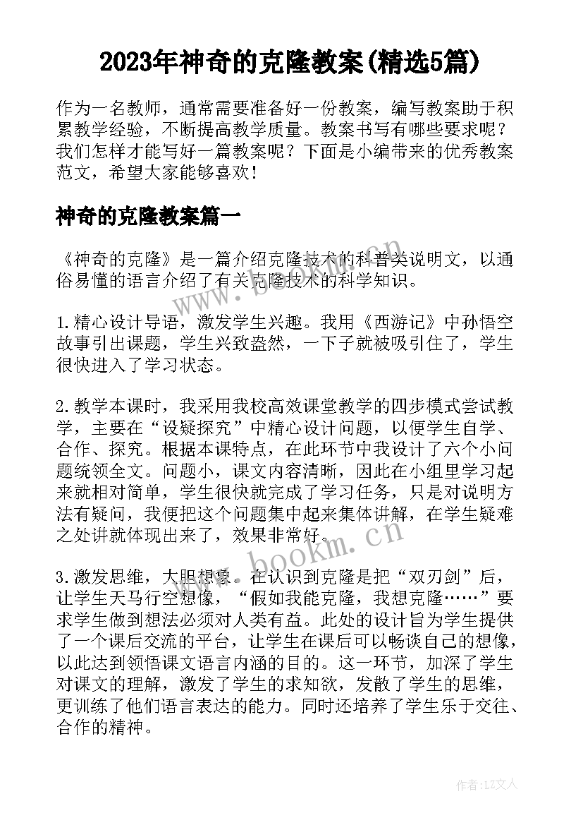 2023年神奇的克隆教案(精选5篇)