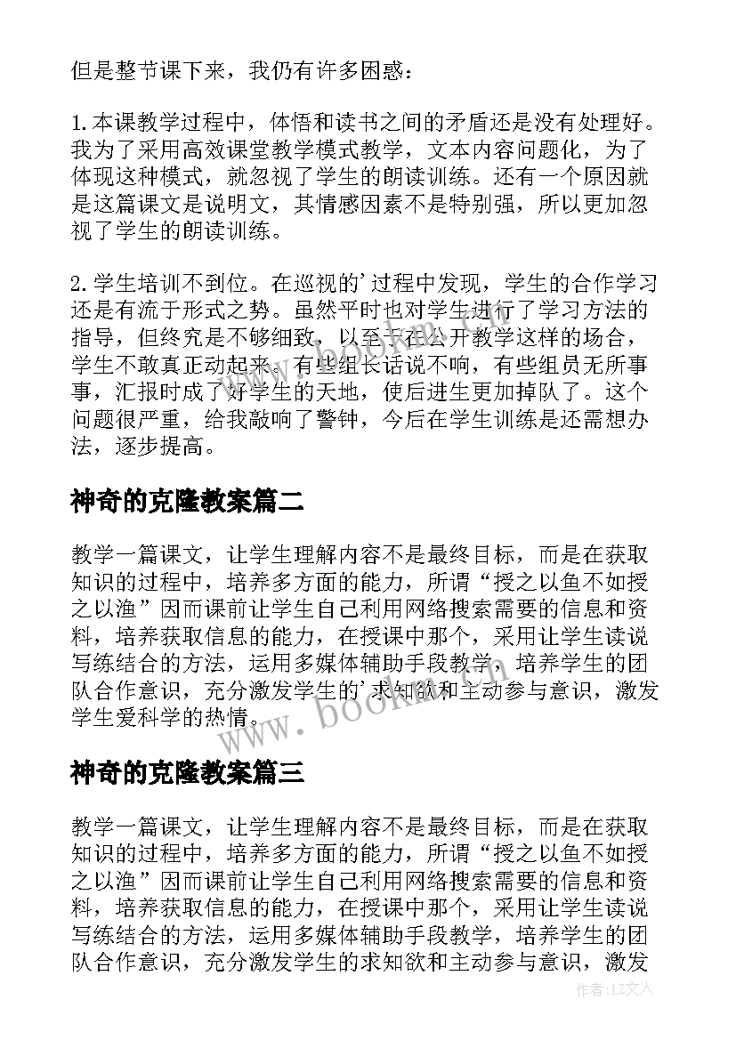 2023年神奇的克隆教案(精选5篇)