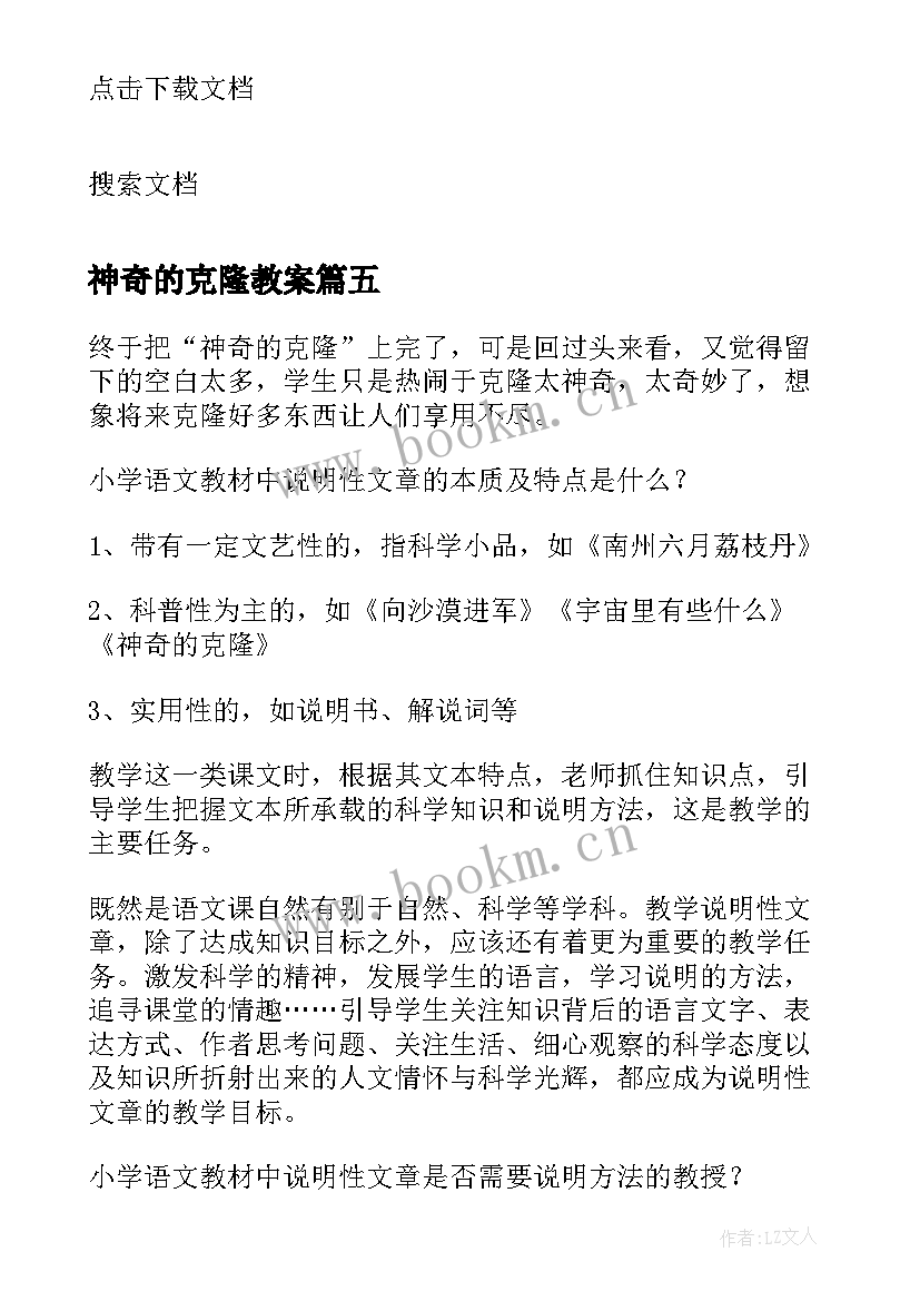 2023年神奇的克隆教案(精选5篇)