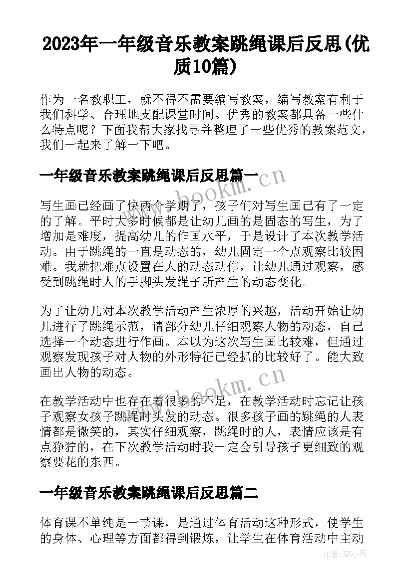 2023年一年级音乐教案跳绳课后反思(优质10篇)