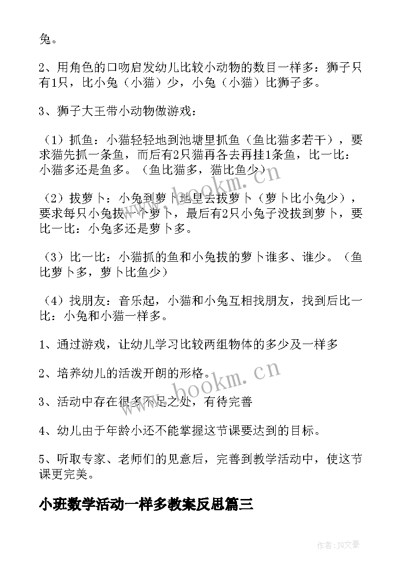 最新小班数学活动一样多教案反思(大全5篇)