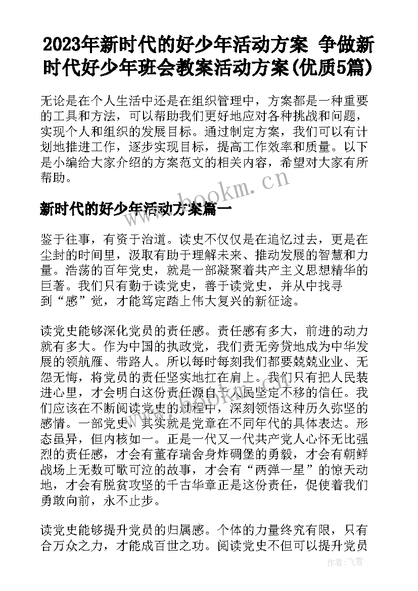 2023年新时代的好少年活动方案 争做新时代好少年班会教案活动方案(优质5篇)