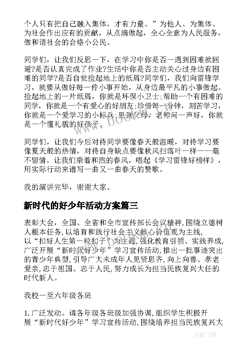 2023年新时代的好少年活动方案 争做新时代好少年班会教案活动方案(优质5篇)