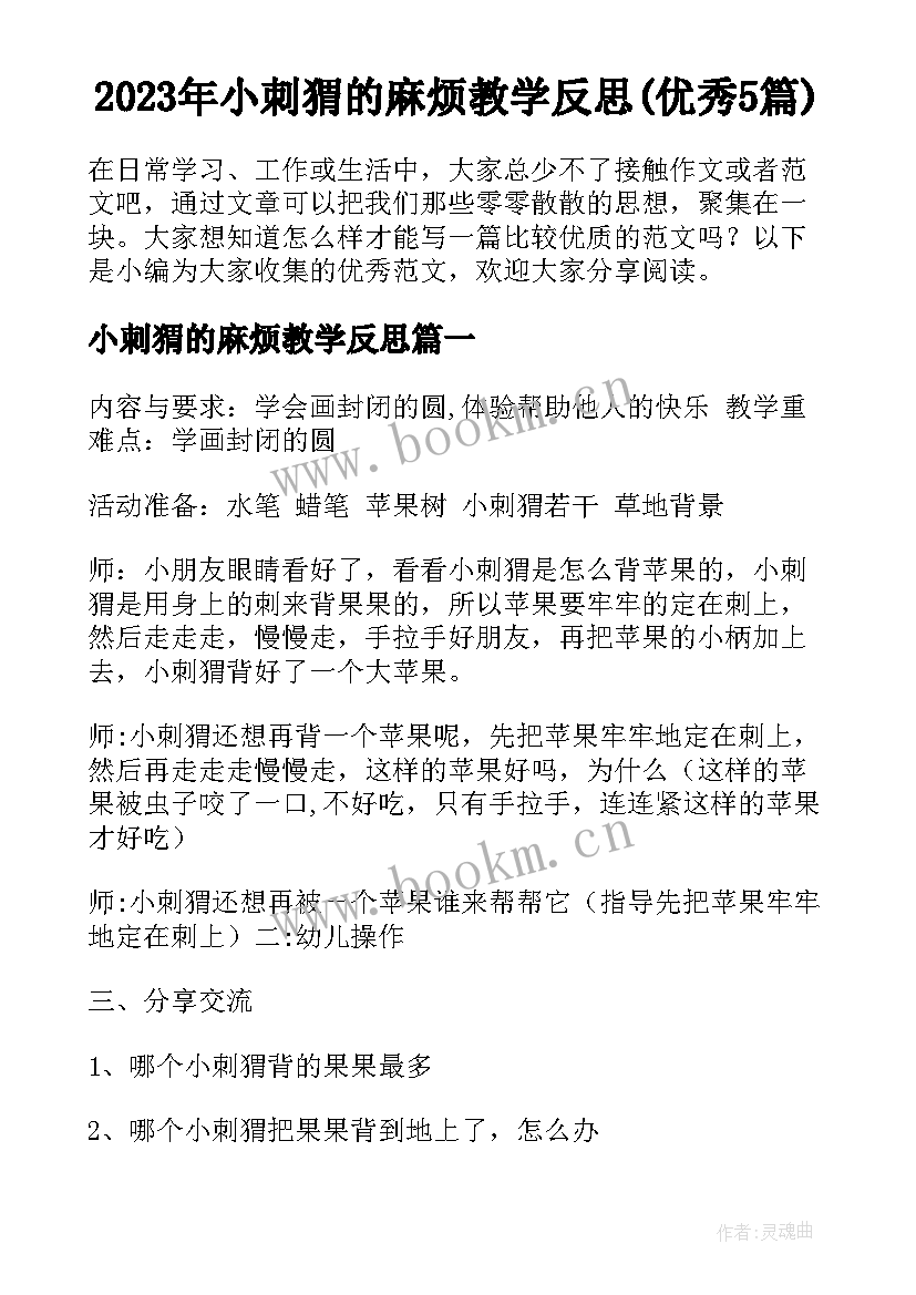 2023年小刺猬的麻烦教学反思(优秀5篇)