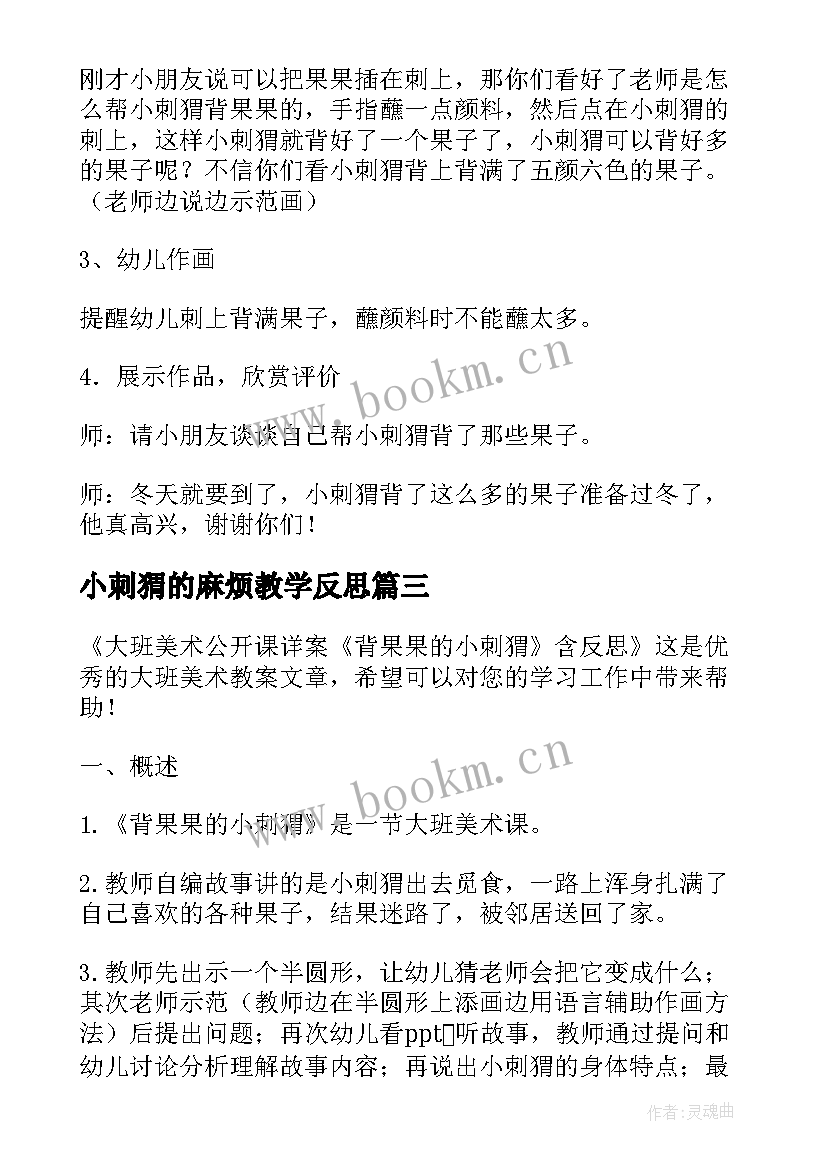 2023年小刺猬的麻烦教学反思(优秀5篇)