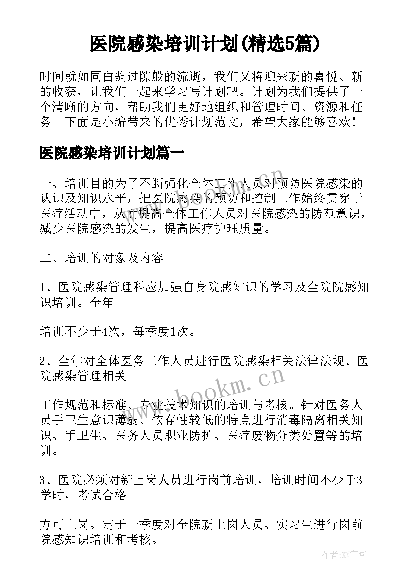 医院感染培训计划(精选5篇)