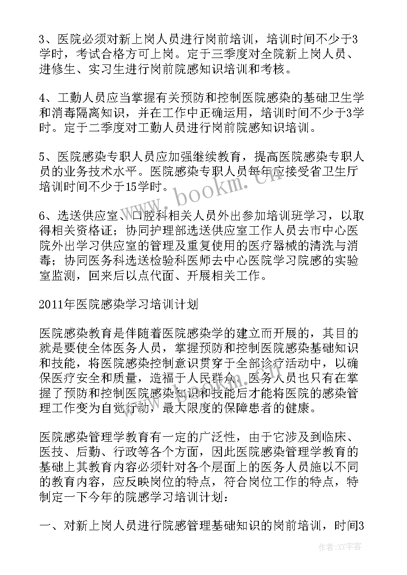 医院感染培训计划(精选5篇)