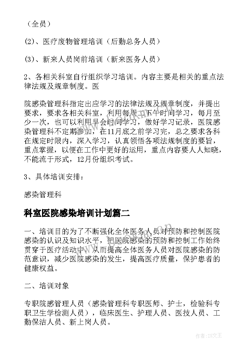 最新科室医院感染培训计划(优质5篇)