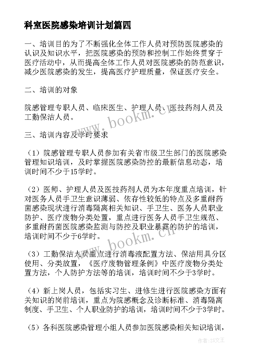 最新科室医院感染培训计划(优质5篇)