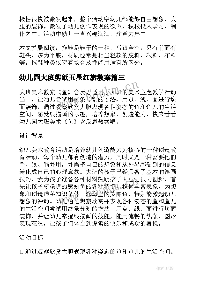 幼儿园大班剪纸五星红旗教案(模板5篇)