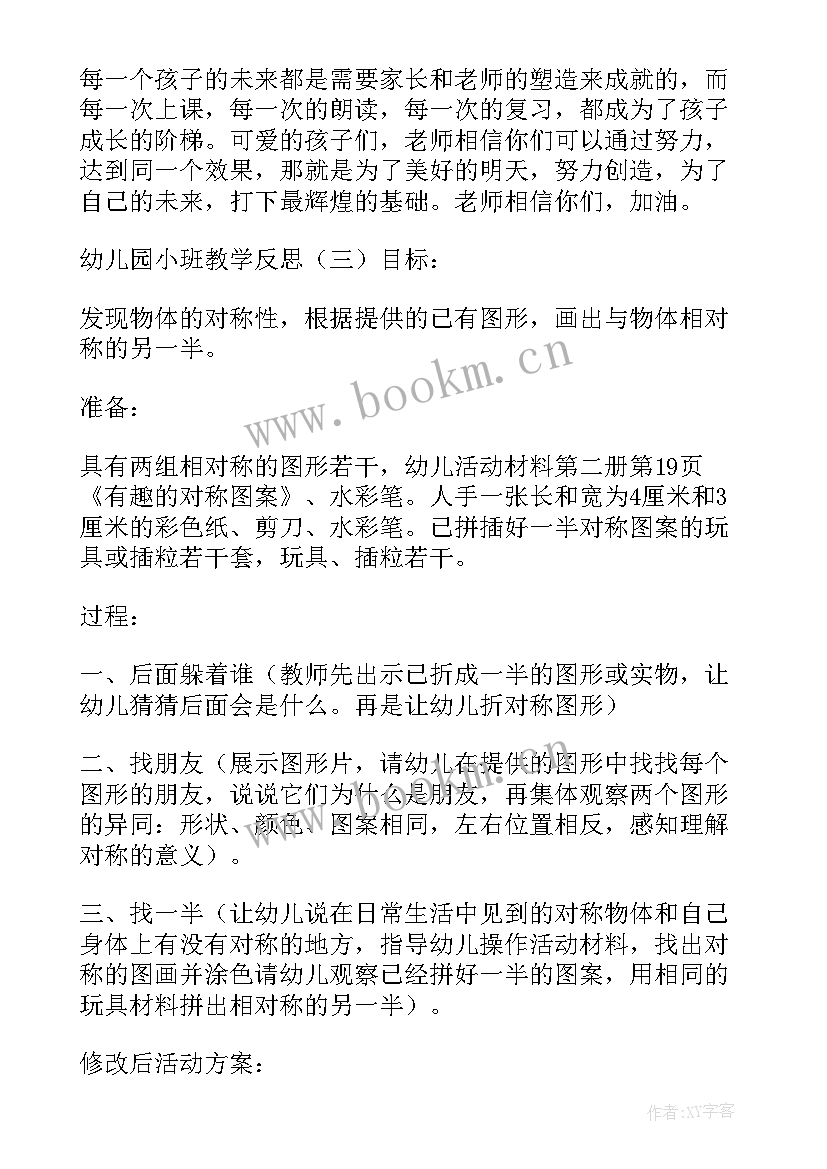 2023年小班认识园教学反思 小班教学反思(模板5篇)