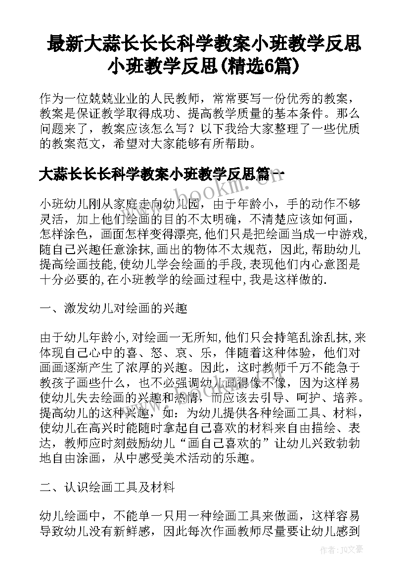 最新大蒜长长长科学教案小班教学反思 小班教学反思(精选6篇)