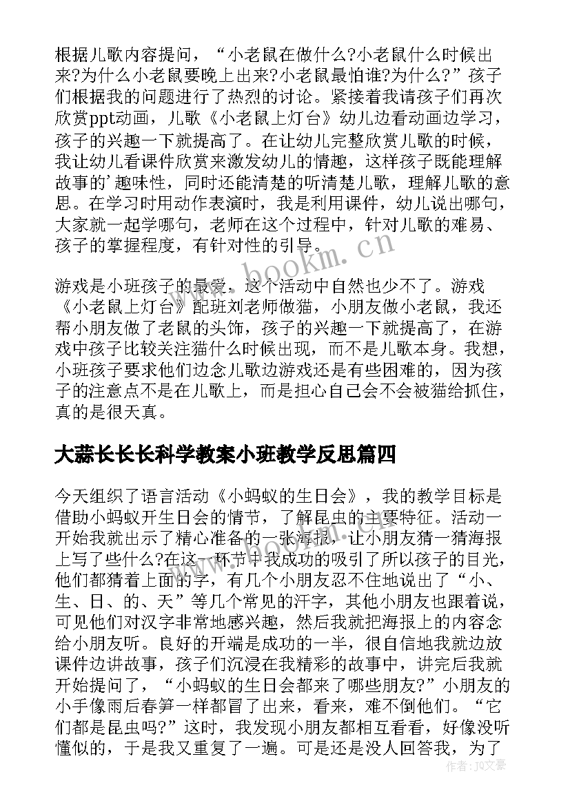 最新大蒜长长长科学教案小班教学反思 小班教学反思(精选6篇)