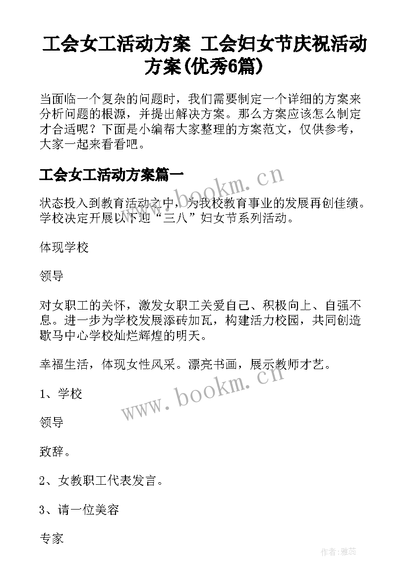 工会女工活动方案 工会妇女节庆祝活动方案(优秀6篇)