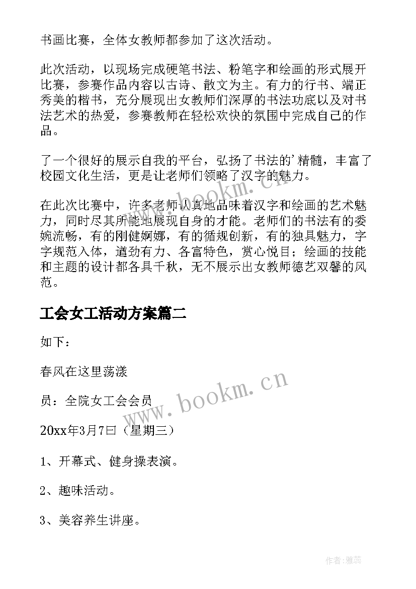 工会女工活动方案 工会妇女节庆祝活动方案(优秀6篇)