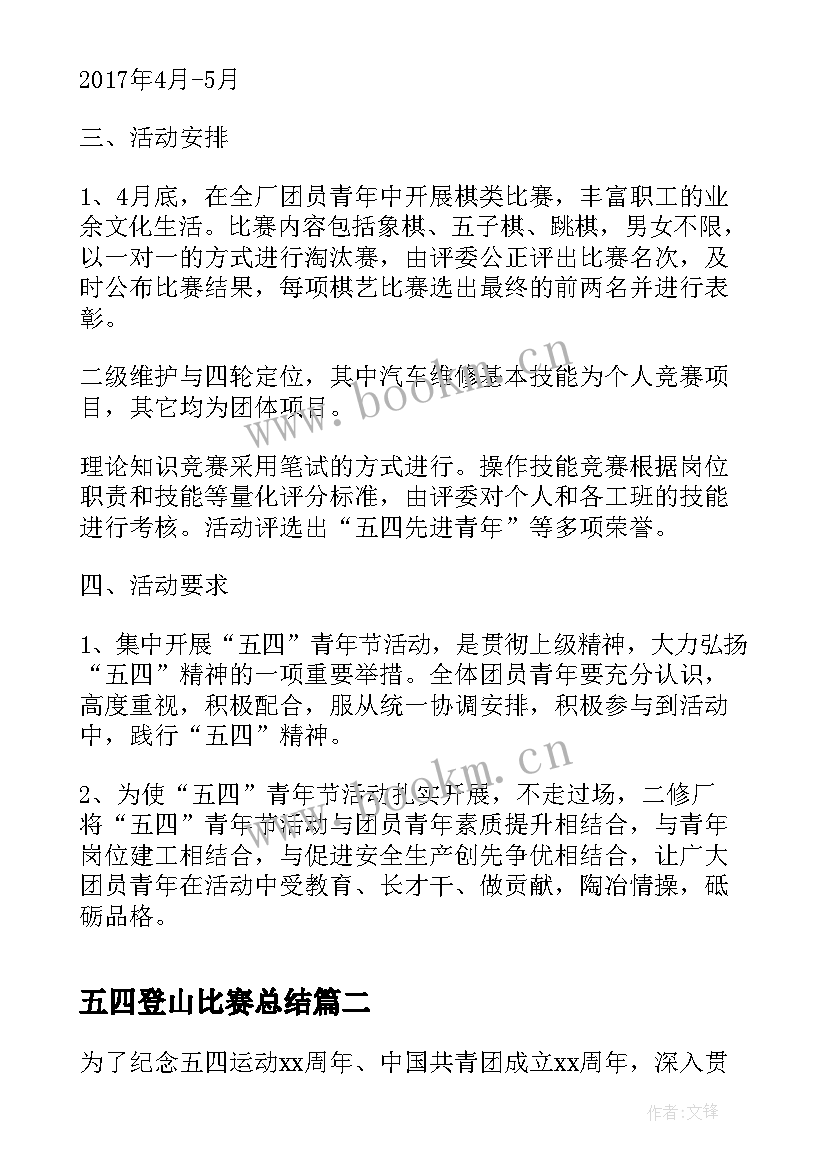 2023年五四登山比赛总结(精选6篇)