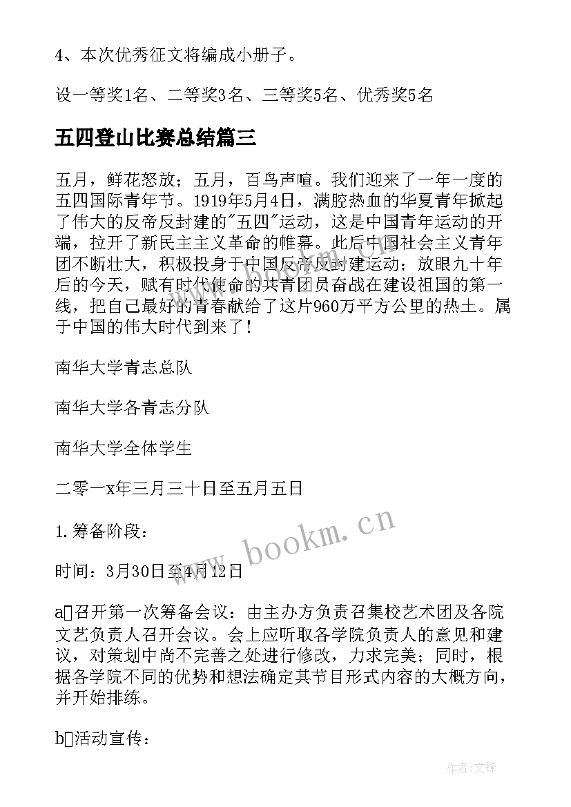 2023年五四登山比赛总结(精选6篇)