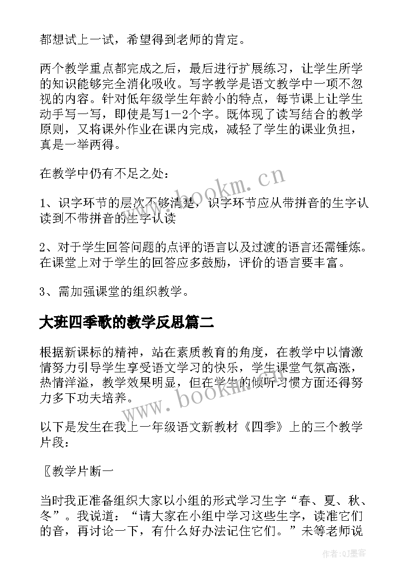 最新大班四季歌的教学反思 四季教学反思(模板7篇)