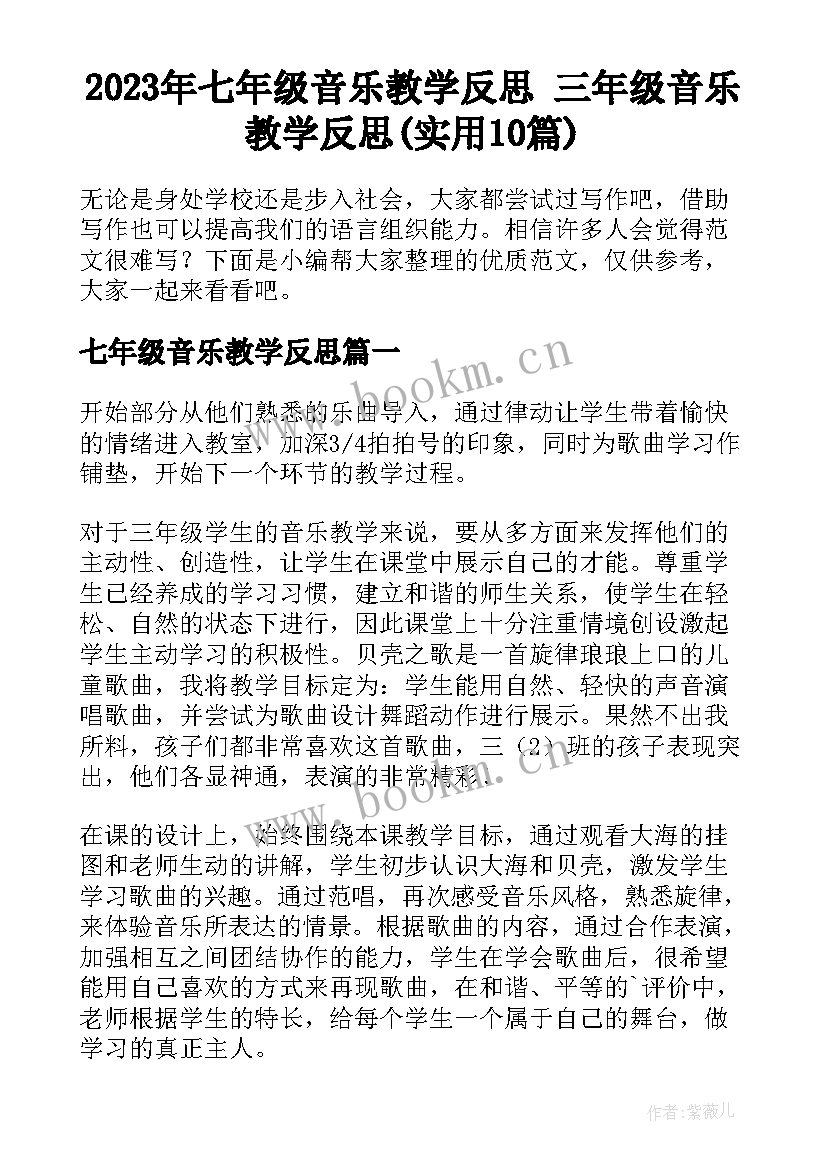 2023年七年级音乐教学反思 三年级音乐教学反思(实用10篇)