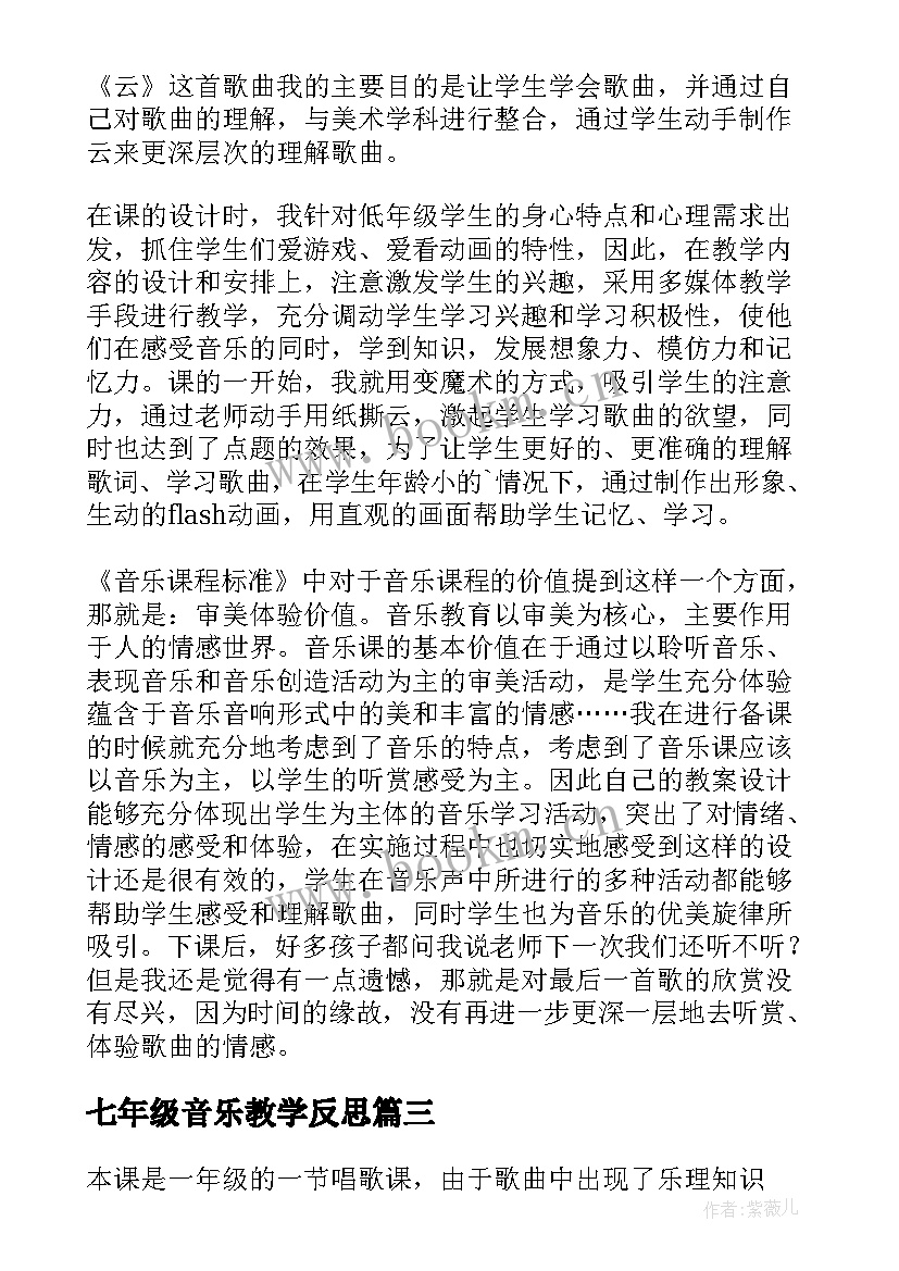 2023年七年级音乐教学反思 三年级音乐教学反思(实用10篇)