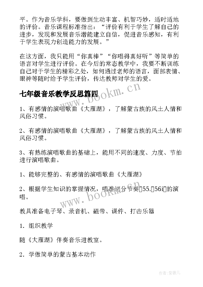 2023年七年级音乐教学反思 三年级音乐教学反思(实用10篇)