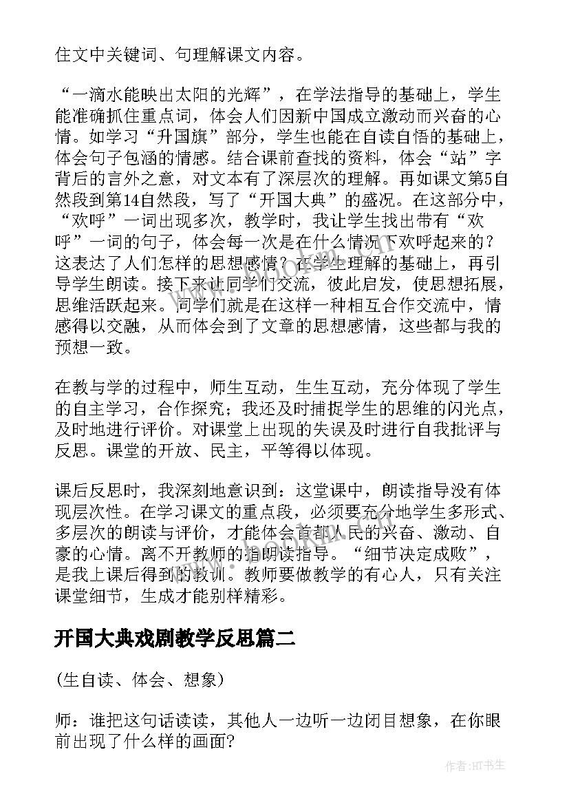 最新开国大典戏剧教学反思 开国大典教学反思(优秀5篇)