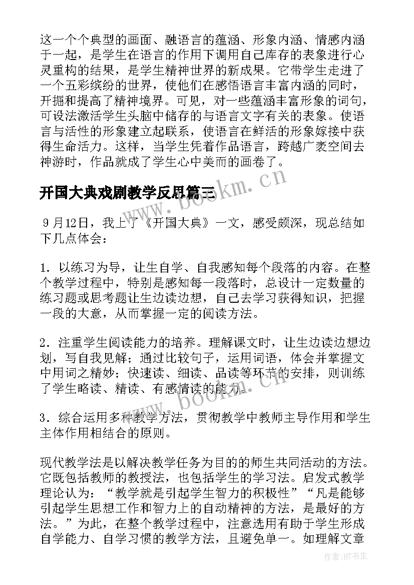 最新开国大典戏剧教学反思 开国大典教学反思(优秀5篇)