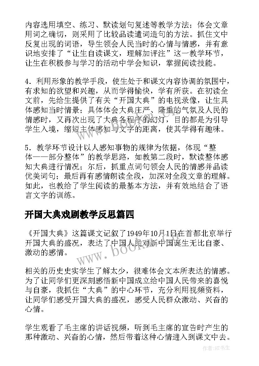 最新开国大典戏剧教学反思 开国大典教学反思(优秀5篇)