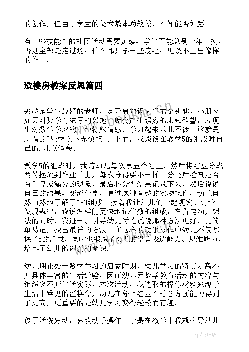 2023年造楼房教案反思(模板5篇)