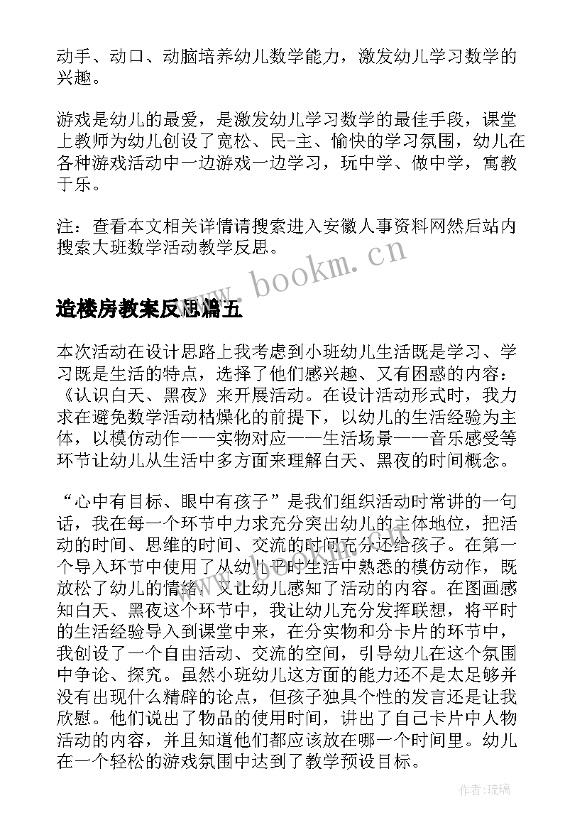 2023年造楼房教案反思(模板5篇)