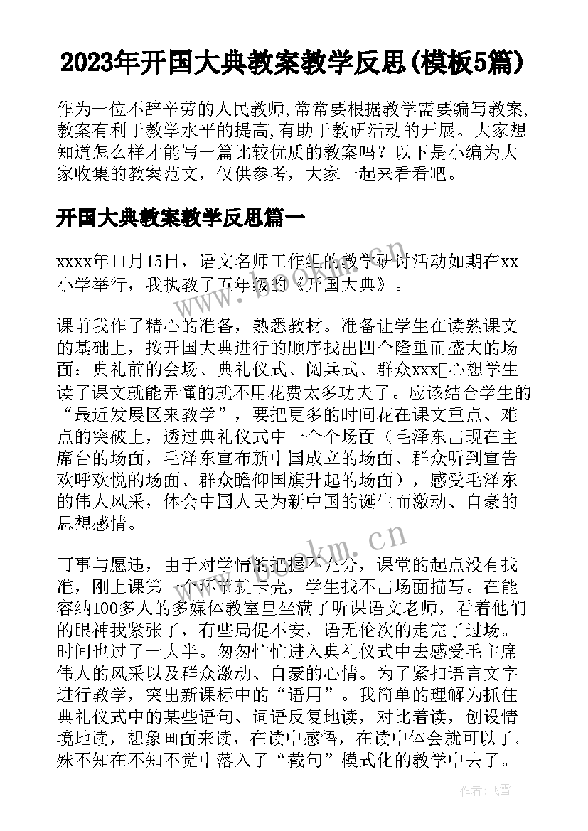 2023年开国大典教案教学反思(模板5篇)