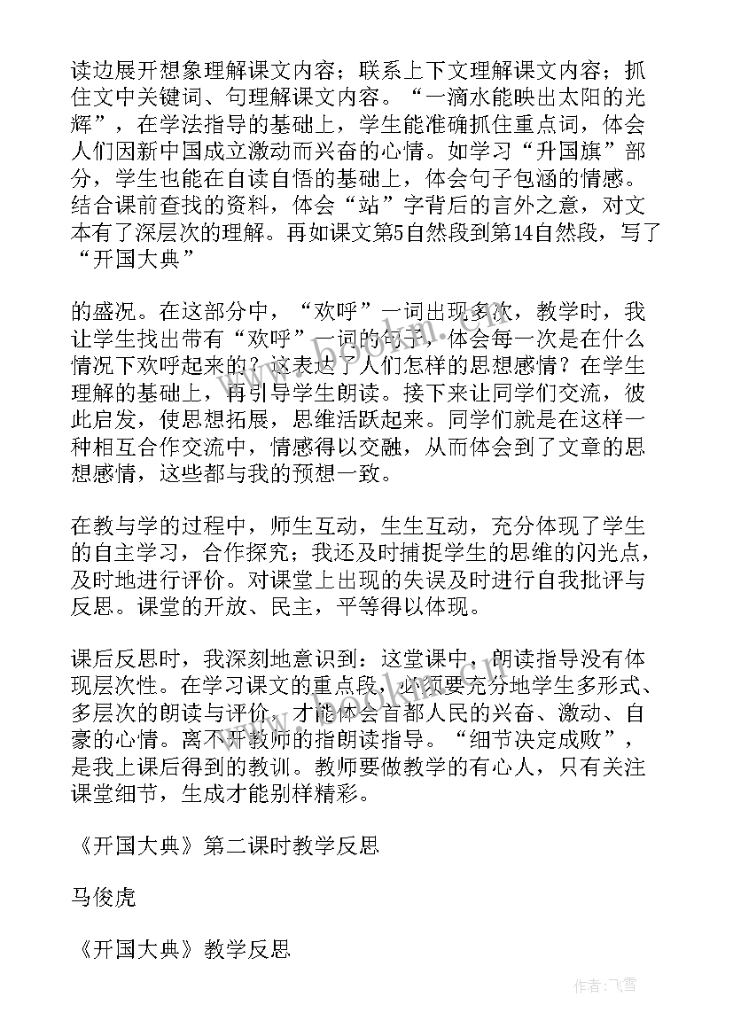 2023年开国大典教案教学反思(模板5篇)