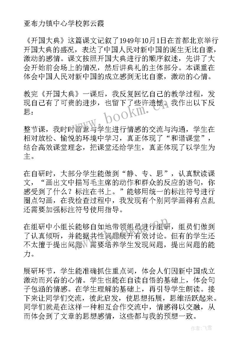 2023年开国大典教案教学反思(模板5篇)