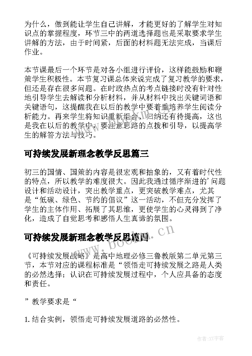 最新可持续发展新理念教学反思(汇总5篇)