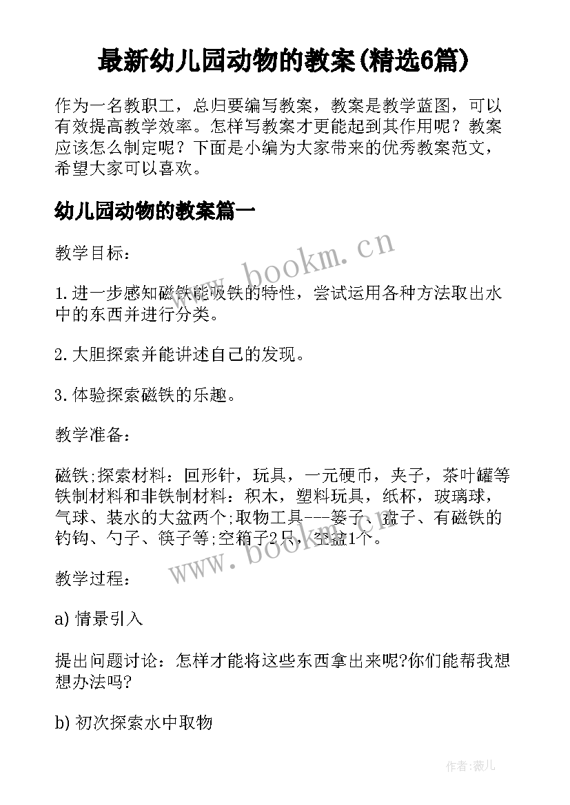 最新幼儿园动物的教案(精选6篇)