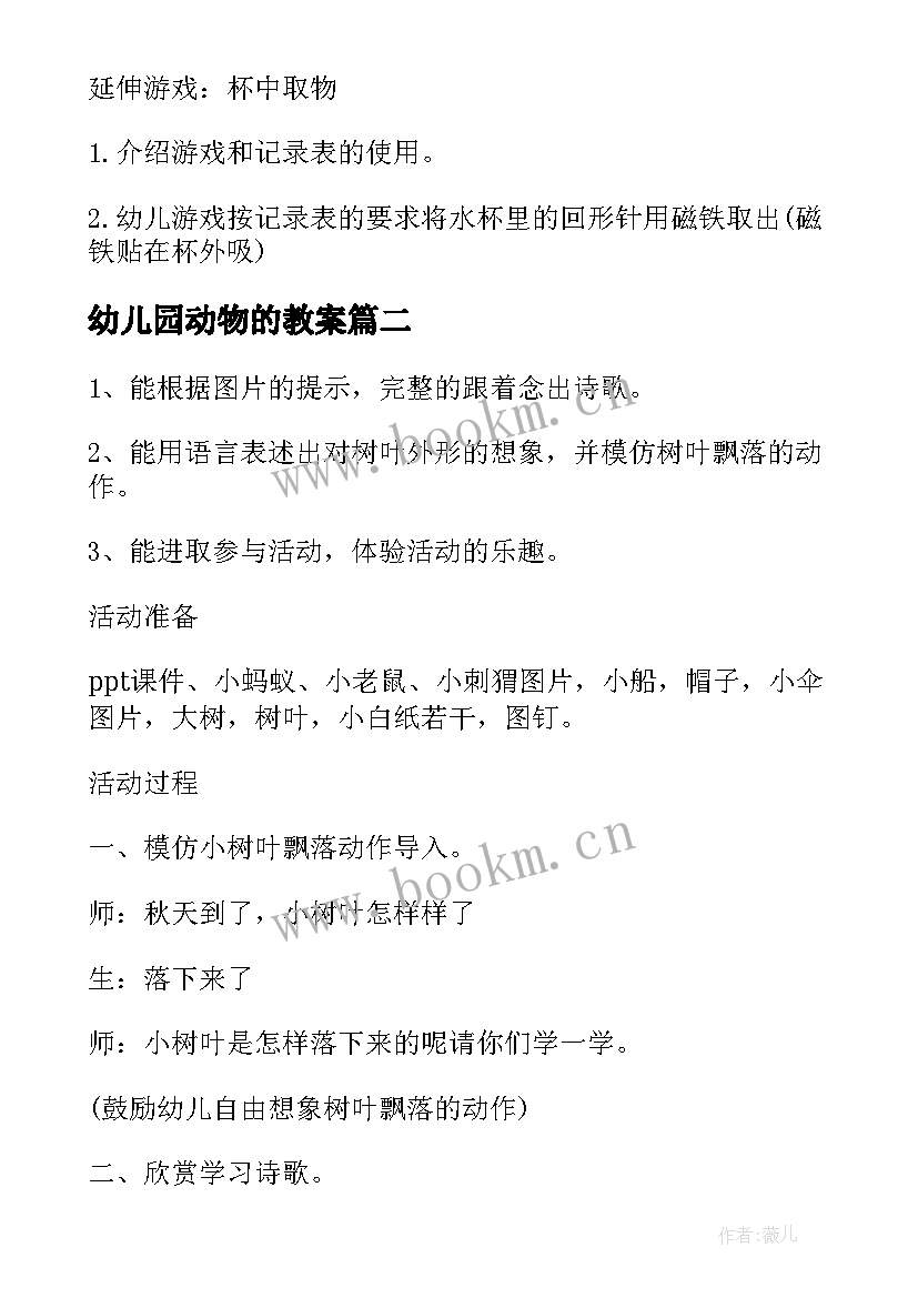 最新幼儿园动物的教案(精选6篇)