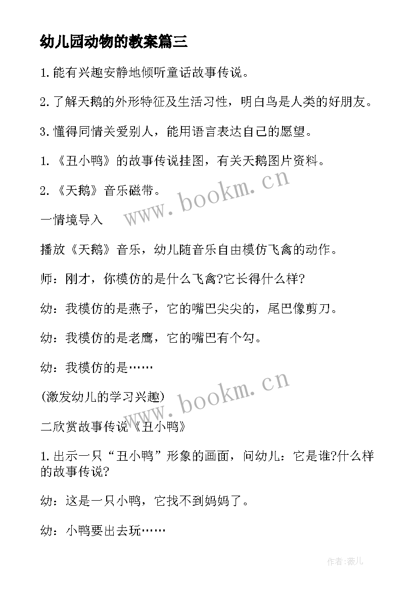 最新幼儿园动物的教案(精选6篇)