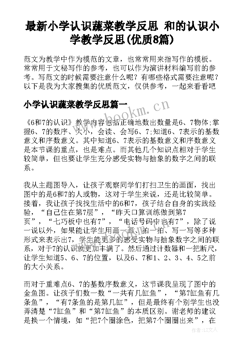 最新小学认识蔬菜教学反思 和的认识小学教学反思(优质8篇)