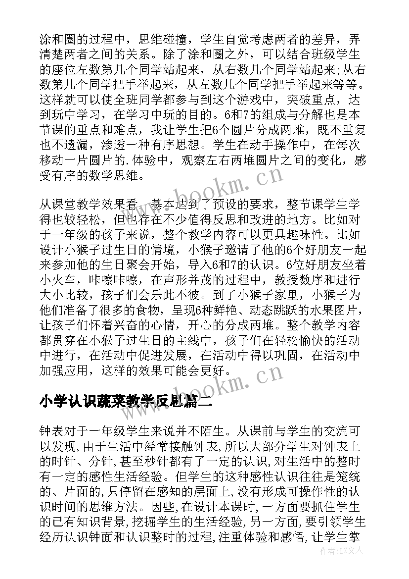 最新小学认识蔬菜教学反思 和的认识小学教学反思(优质8篇)