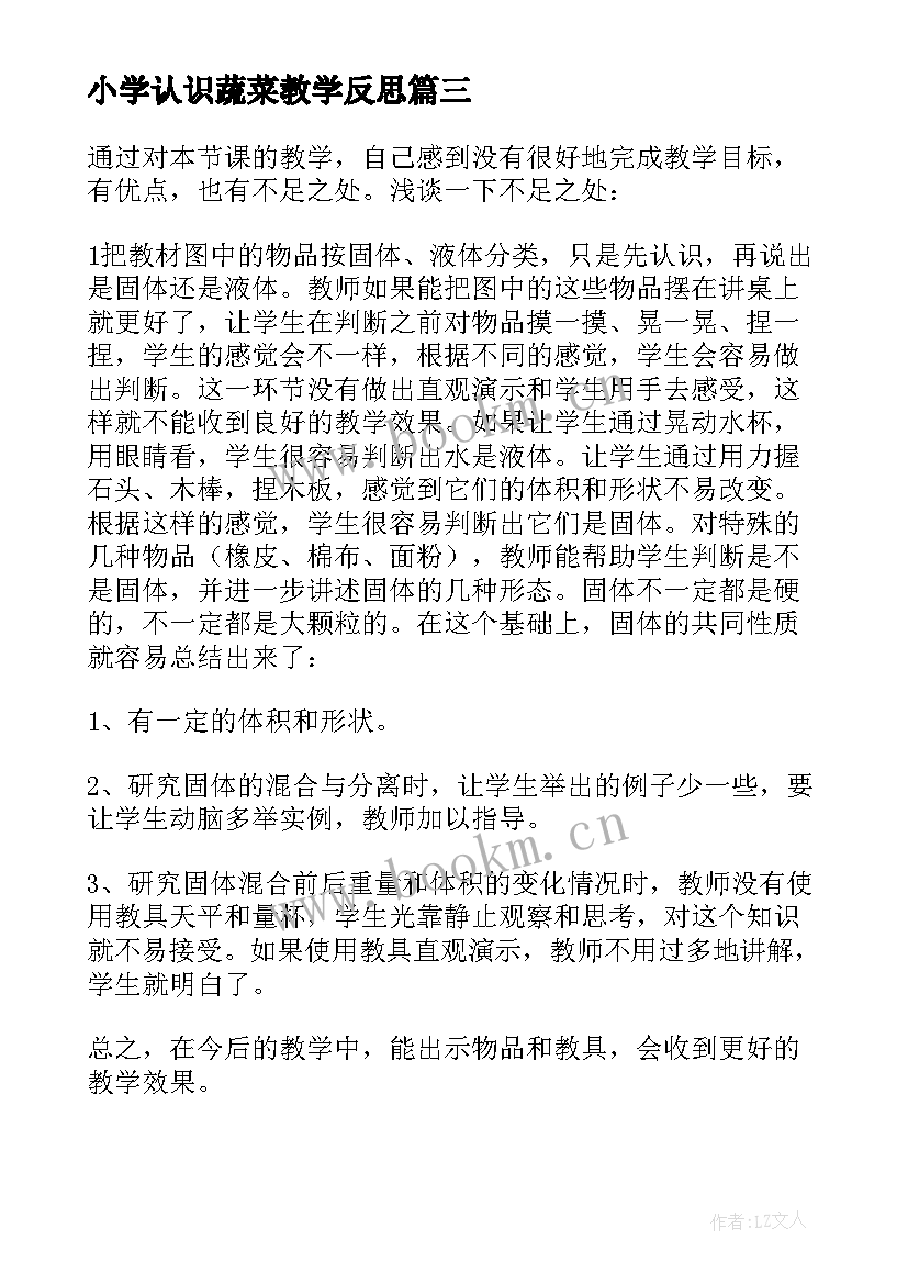 最新小学认识蔬菜教学反思 和的认识小学教学反思(优质8篇)