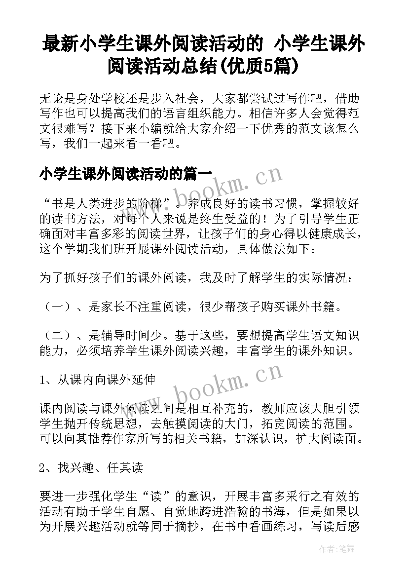 最新小学生课外阅读活动的 小学生课外阅读活动总结(优质5篇)