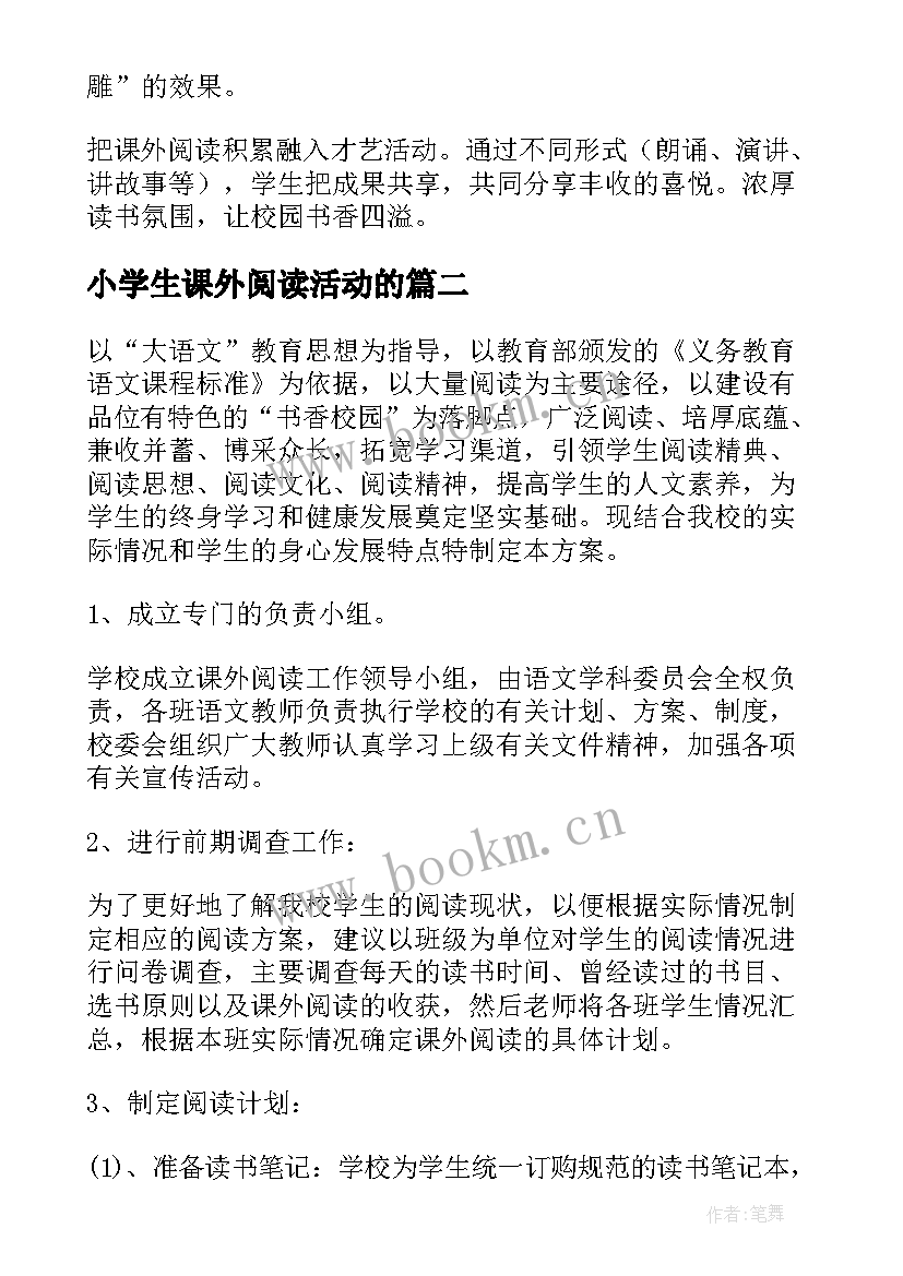 最新小学生课外阅读活动的 小学生课外阅读活动总结(优质5篇)