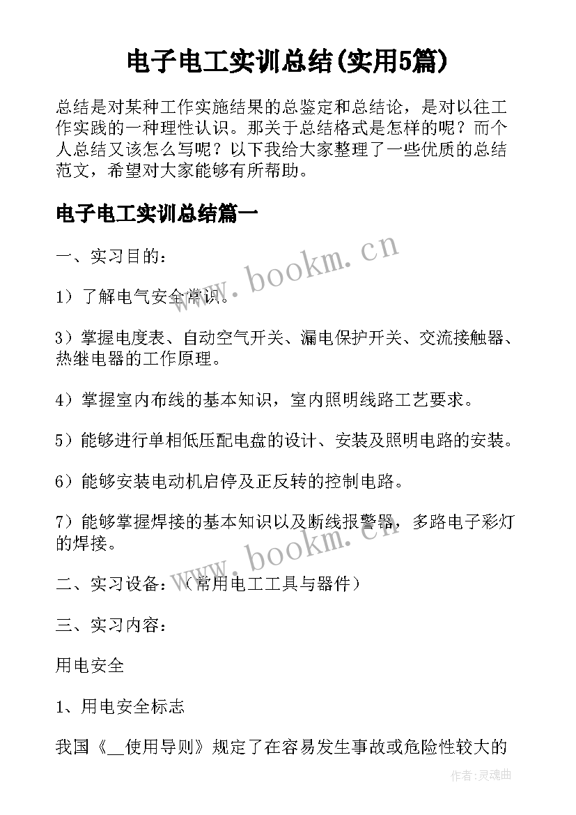 电子电工实训总结(实用5篇)