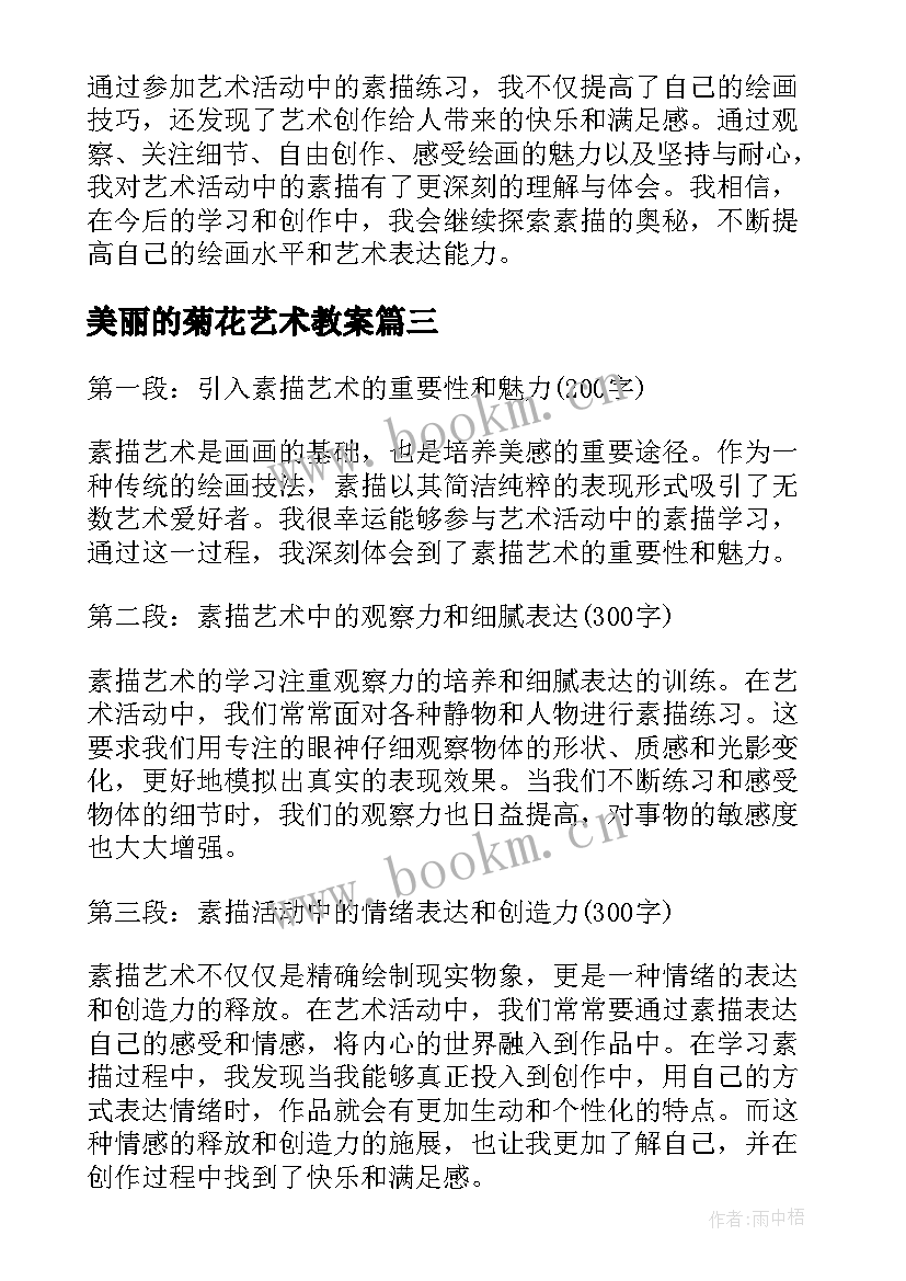 最新美丽的菊花艺术教案 艺术活动素描的心得体会(优秀8篇)