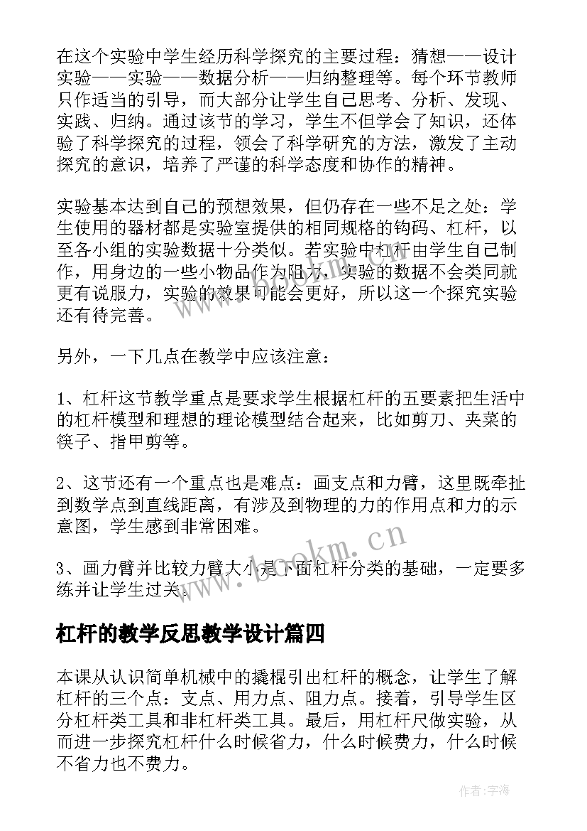 杠杆的教学反思教学设计(实用6篇)