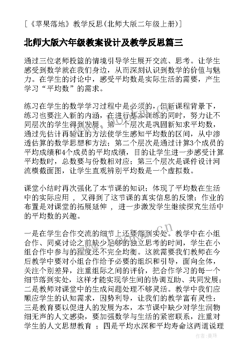 北师大版六年级教案设计及教学反思 北师大四年级数学平均数教学反思(通用5篇)