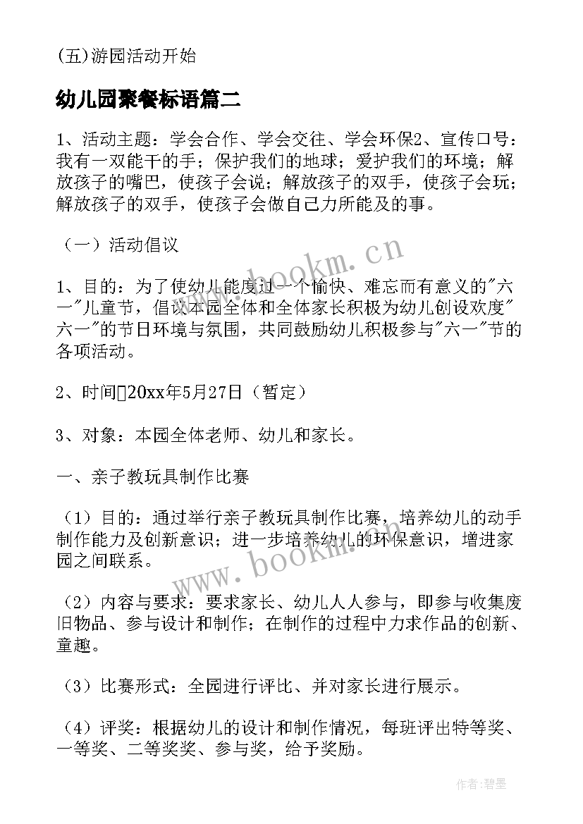 最新幼儿园聚餐标语(通用6篇)