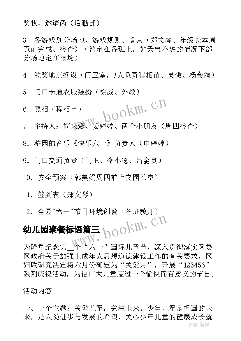 最新幼儿园聚餐标语(通用6篇)