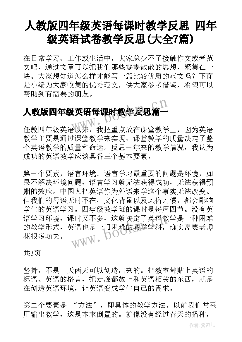 人教版四年级英语每课时教学反思 四年级英语试卷教学反思(大全7篇)